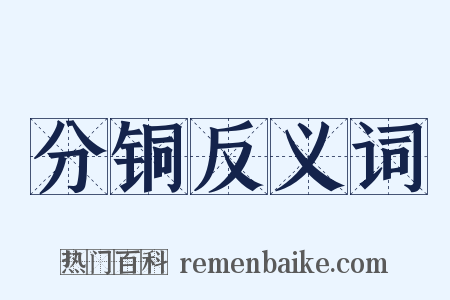 分铜反义词是什么意思的图片